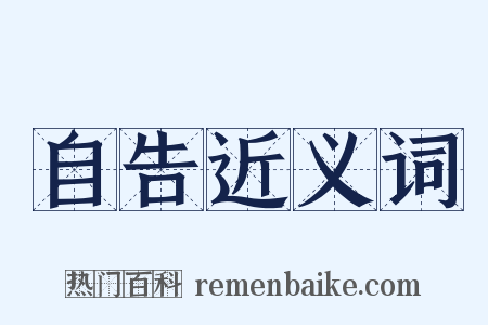 自告近义词是什么意思的图片